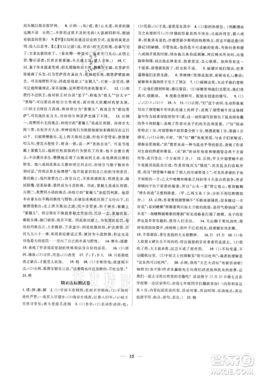 天津科学技术出版社2021智慧学堂核心素养提升法七年级语文上册人教版浙江专版参考答案