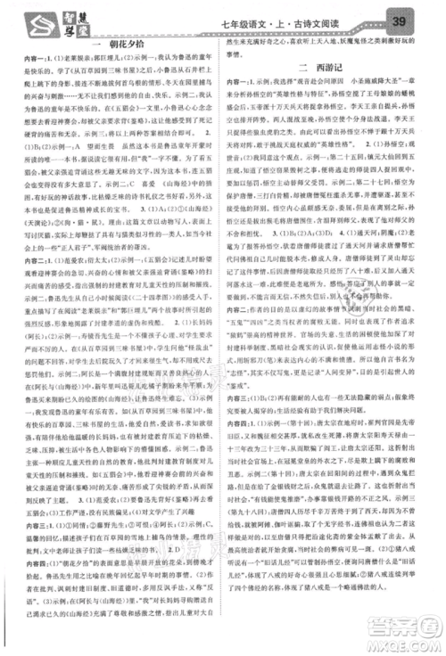 天津科学技术出版社2021智慧学堂核心素养提升法七年级语文上册人教版浙江专版参考答案