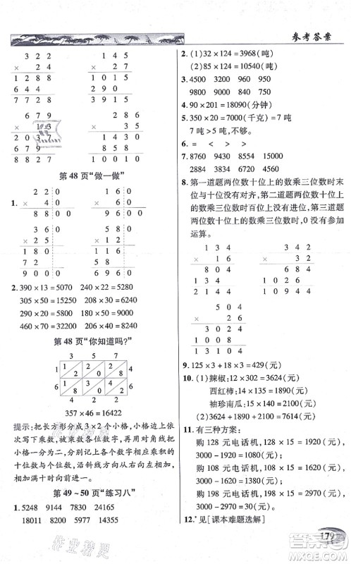 武汉出版社2021英才教程四年级数学上册人教版答案