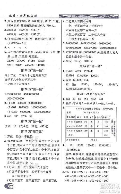 武汉出版社2021英才教程四年级数学上册人教版答案 武汉出版社2021英才教程四年级数学上册人教版答案
