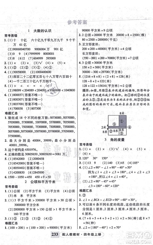 武汉出版社2021英才教程四年级数学上册人教版答案