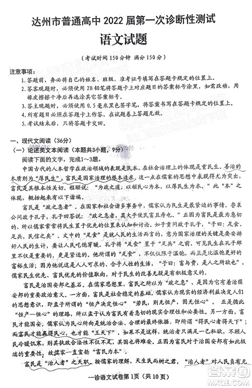 达州市普通高中2022届第一次诊断性测试语文试题及答案 达州市普通高中2022届第一次诊断性测试语文试题及答案