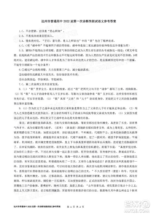 达州市普通高中2022届第一次诊断性测试语文试题及答案 达州市普通高中2022届第一次诊断性测试语文试题及答案