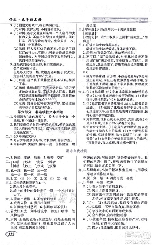教育科学出版社2021英才教程五年级语文上册统编版答案