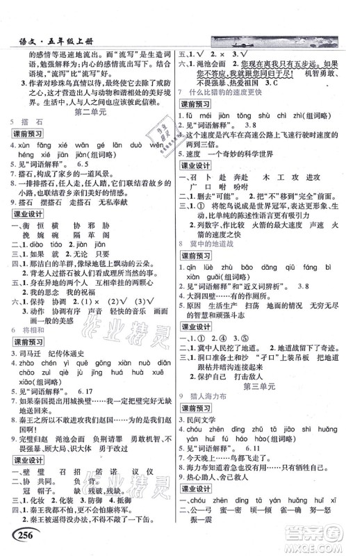 教育科学出版社2021英才教程五年级语文上册统编版答案