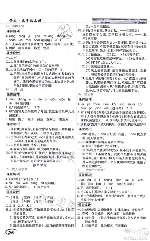 教育科学出版社2021英才教程五年级语文上册统编版答案