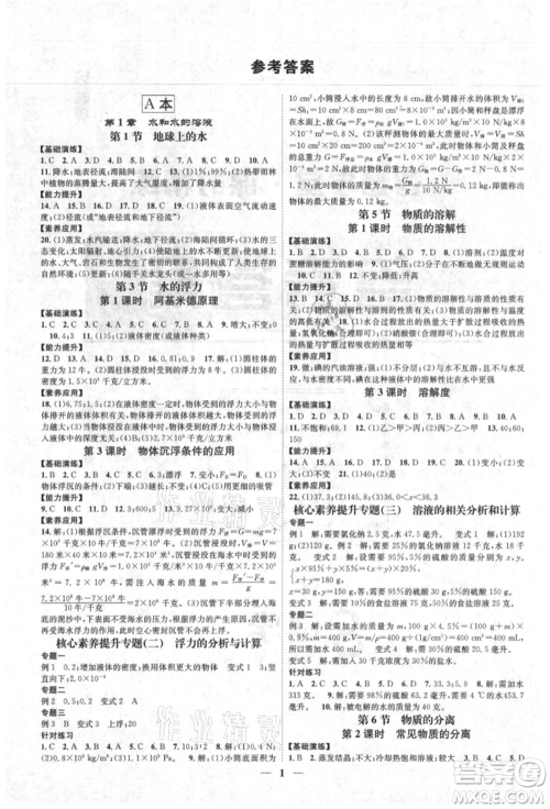 天津科学技术出版社2021智慧学堂核心素养提升法八年级科学上册浙教版浙江专版参考答案