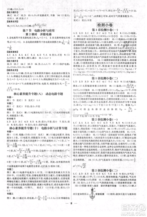 天津科学技术出版社2021智慧学堂核心素养提升法八年级科学上册浙教版浙江专版参考答案