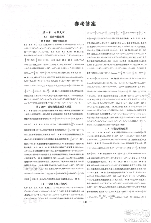 天津科学技术出版社2021智慧学堂核心素养提升法八年级数学上册北师大版参考答案 天津科学技术出版社2021智慧学堂核心素养提升法八年级数学上册北师大版参考答案