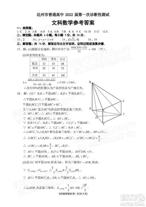 达州市普通高中2022届第一次诊断性测试文科数学试题及答案