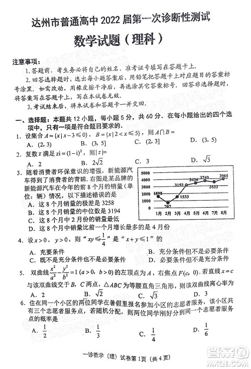 达州市普通高中2022届第一次诊断性测试理科数学试题及答案