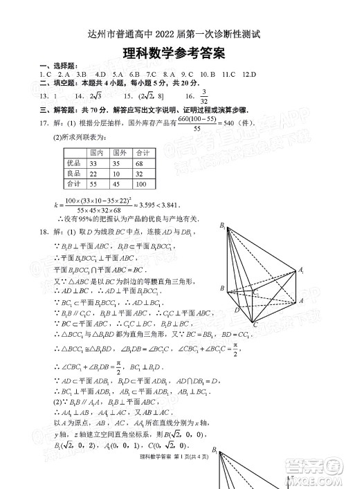 达州市普通高中2022届第一次诊断性测试理科数学试题及答案