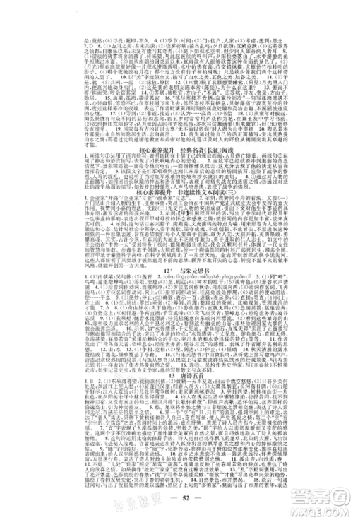天津科学技术出版社2021智慧学堂核心素养提升法八年级语文上册人教版浙江专版参考答案 天津科学技术出版社2021智慧学堂核心素养提升法八年级语文上册人教版浙江专版参考答案