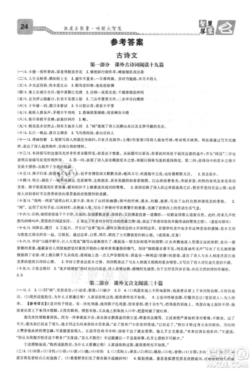天津科学技术出版社2021智慧学堂核心素养提升法八年级语文上册人教版浙江专版参考答案 天津科学技术出版社2021智慧学堂核心素养提升法八年级语文上册人教版浙江专版参考答案