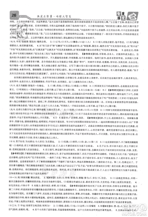 天津科学技术出版社2021智慧学堂核心素养提升法八年级语文上册人教版浙江专版参考答案 天津科学技术出版社2021智慧学堂核心素养提升法八年级语文上册人教版浙江专版参考答案