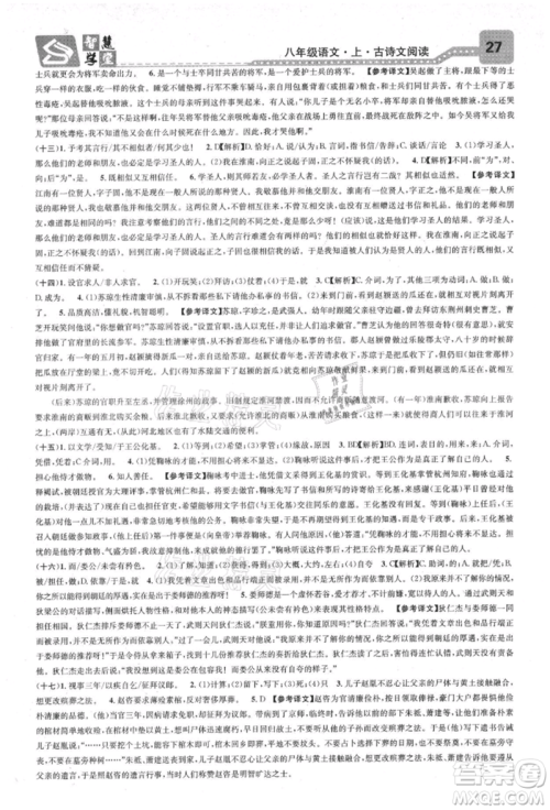 天津科学技术出版社2021智慧学堂核心素养提升法八年级语文上册人教版浙江专版参考答案 天津科学技术出版社2021智慧学堂核心素养提升法八年级语文上册人教版浙江专版参考答案