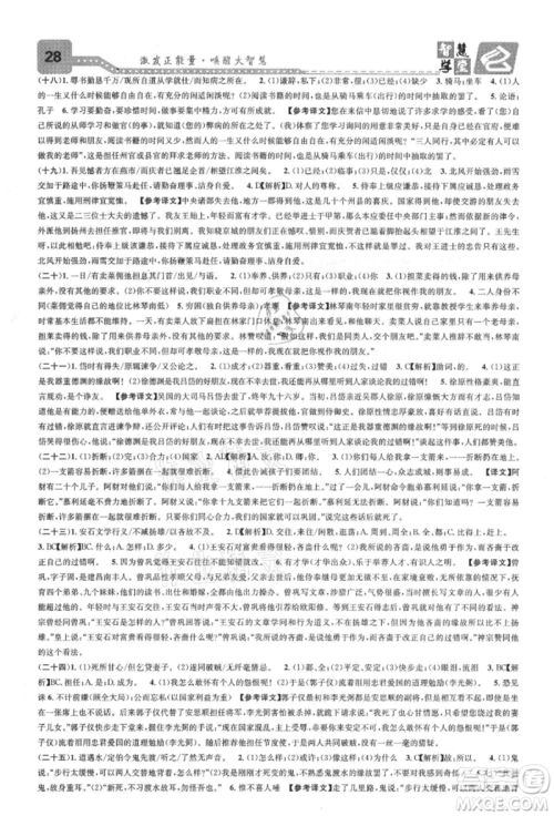 天津科学技术出版社2021智慧学堂核心素养提升法八年级语文上册人教版浙江专版参考答案 天津科学技术出版社2021智慧学堂核心素养提升法八年级语文上册人教版浙江专版参考答案