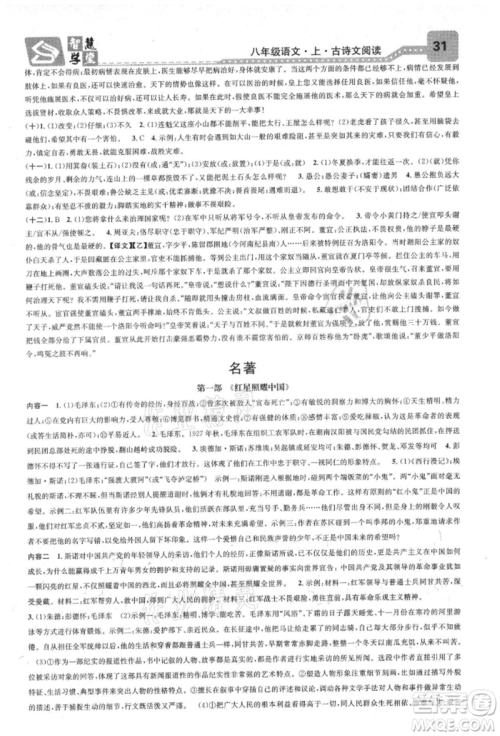 天津科学技术出版社2021智慧学堂核心素养提升法八年级语文上册人教版浙江专版参考答案 天津科学技术出版社2021智慧学堂核心素养提升法八年级语文上册人教版浙江专版参考答案