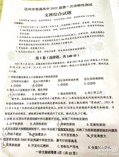 达州市普通高中2022届第一次诊断性测试文科综合试题及答案