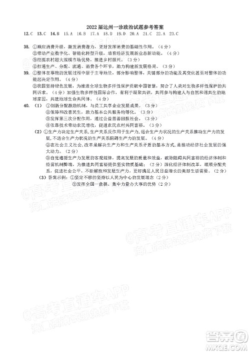 达州市普通高中2022届第一次诊断性测试文科综合试题及答案