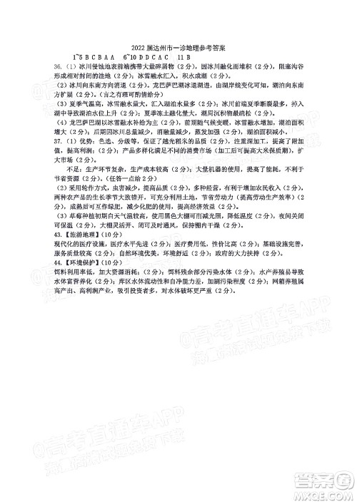 达州市普通高中2022届第一次诊断性测试文科综合试题及答案