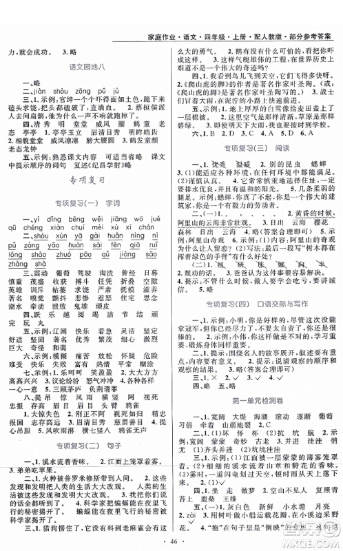 贵州民族出版社2021家庭作业四年级语文上册人教版答案