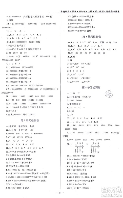 贵州教育出版社2021家庭作业四年级数学上册人教版答案