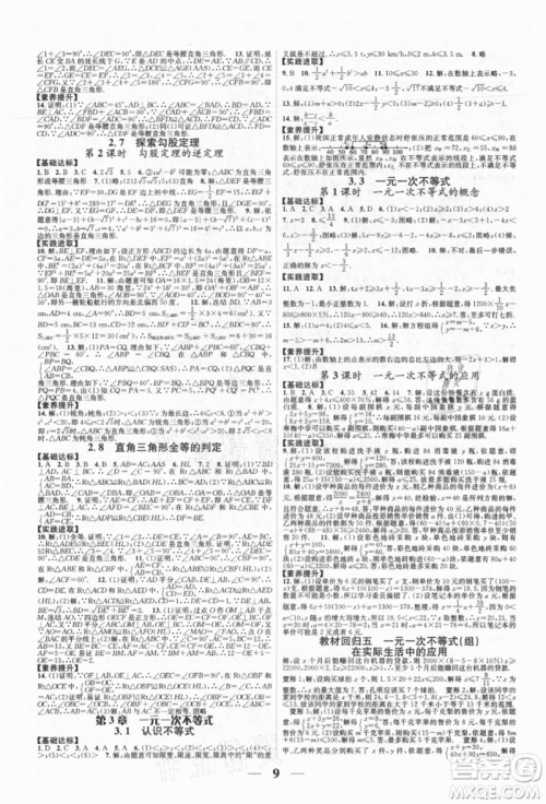 天津科学技术出版社2021智慧学堂核心素养提升法八年级数学上册浙教版浙江专版参考答案