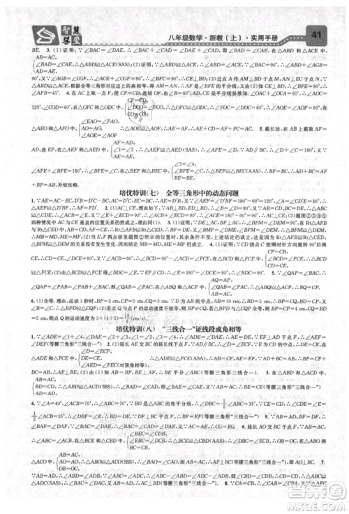 天津科学技术出版社2021智慧学堂核心素养提升法八年级数学上册浙教版浙江专版参考答案