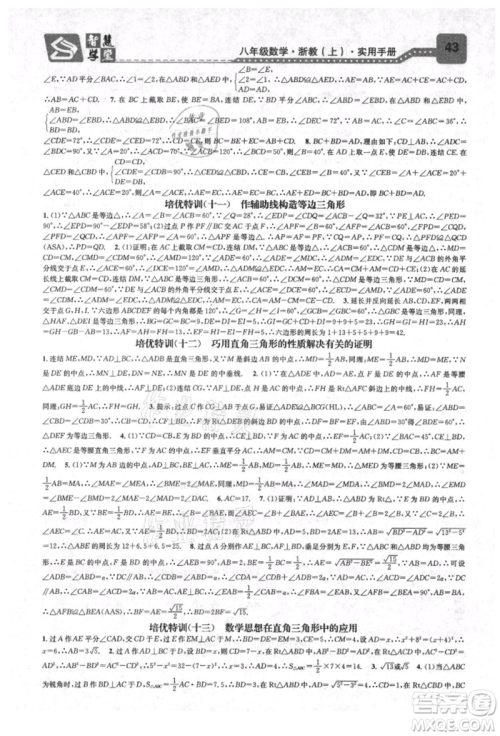 天津科学技术出版社2021智慧学堂核心素养提升法八年级数学上册浙教版浙江专版参考答案