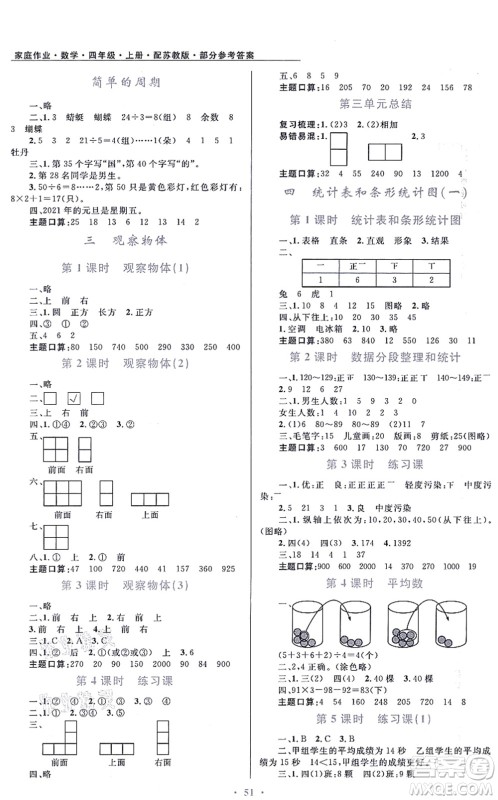 贵州教育出版社2021家庭作业四年级数学上册苏教版答案