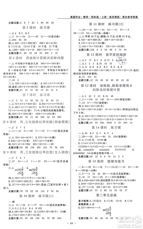 贵州教育出版社2021家庭作业四年级数学上册苏教版答案