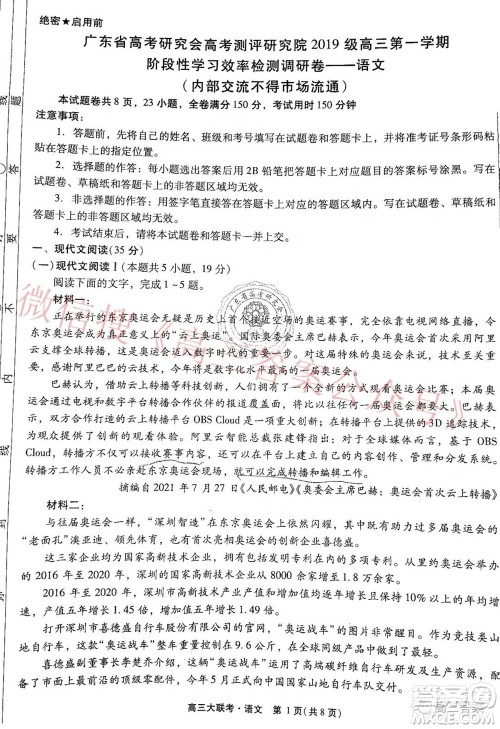 广东省高考研究会高考测评研究院2019级高三第一学期阶段性学习效率检测调研卷语文试题及答案 广东省高考研究会高考测评研究院2019级高三第一学期阶段性学习效率检测调研卷语文试题及答案