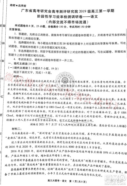 广东省高考研究会高考测评研究院2019级高三第一学期阶段性学习效率检测调研卷语文试题及答案