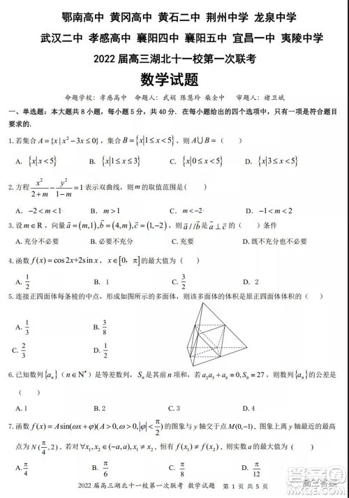 2022届高三湖北十一校第一次联考数学试题及答案