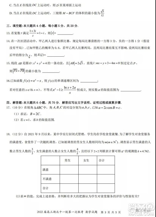 2022届高三湖北十一校第一次联考数学试题及答案