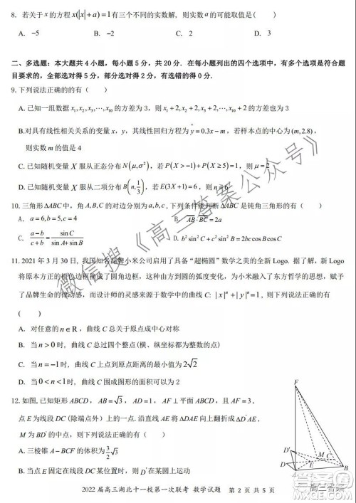 2022届高三湖北十一校第一次联考数学试题及答案