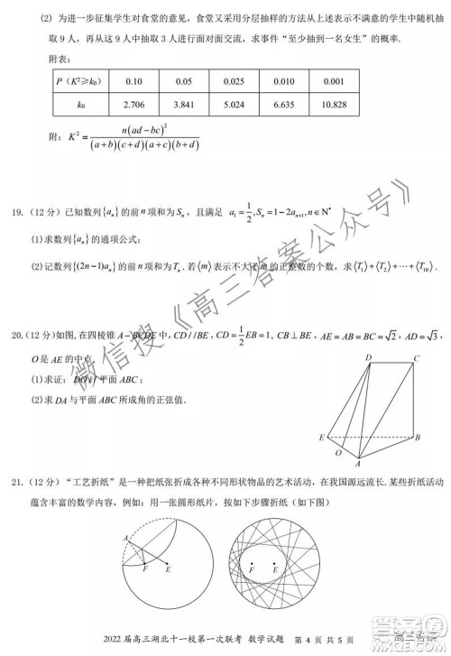 2022届高三湖北十一校第一次联考数学试题及答案