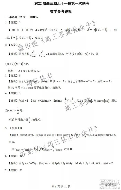 2022届高三湖北十一校第一次联考数学试题及答案