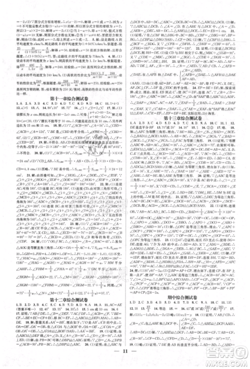 天津科学技术出版社2021智慧学堂核心素养提升法八年级数学上册人教版台州专版参考答案 天津科学技术出版社2021智慧学堂核心素养提升法八年级数学上册人教版台州专版参考答案