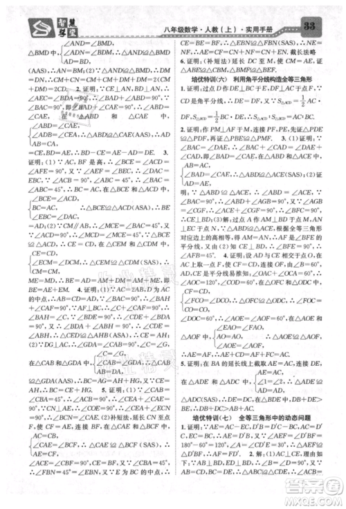 天津科学技术出版社2021智慧学堂核心素养提升法八年级数学上册人教版台州专版参考答案 天津科学技术出版社2021智慧学堂核心素养提升法八年级数学上册人教版台州专版参考答案