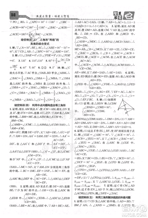 天津科学技术出版社2021智慧学堂核心素养提升法八年级数学上册人教版台州专版参考答案