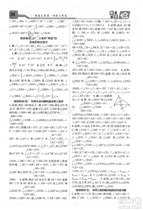 天津科学技术出版社2021智慧学堂核心素养提升法八年级数学上册人教版台州专版参考答案 天津科学技术出版社2021智慧学堂核心素养提升法八年级数学上册人教版台州专版参考答案