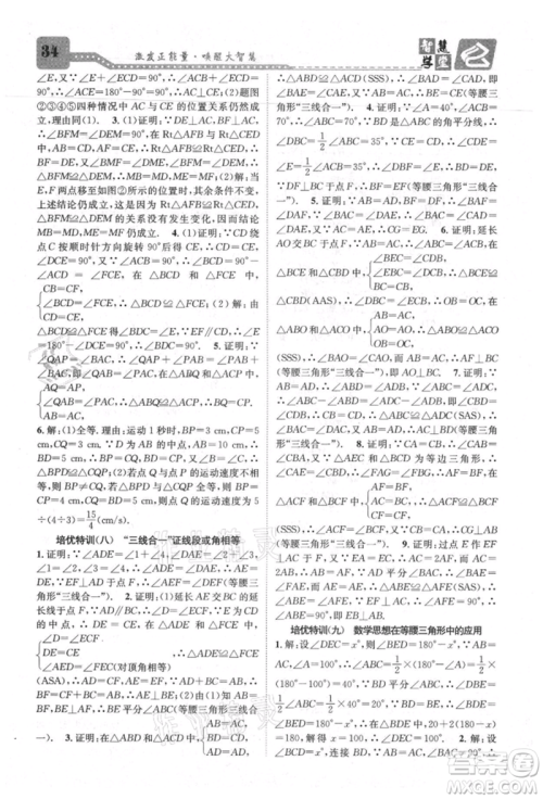 天津科学技术出版社2021智慧学堂核心素养提升法八年级数学上册人教版台州专版参考答案 天津科学技术出版社2021智慧学堂核心素养提升法八年级数学上册人教版台州专版参考答案