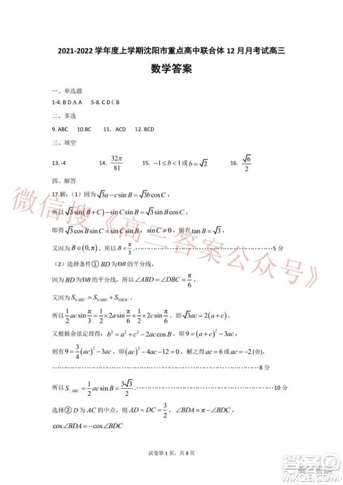 辽宁2021-2022学年度市级重点高中联合体12月联考高三数学试题及答案