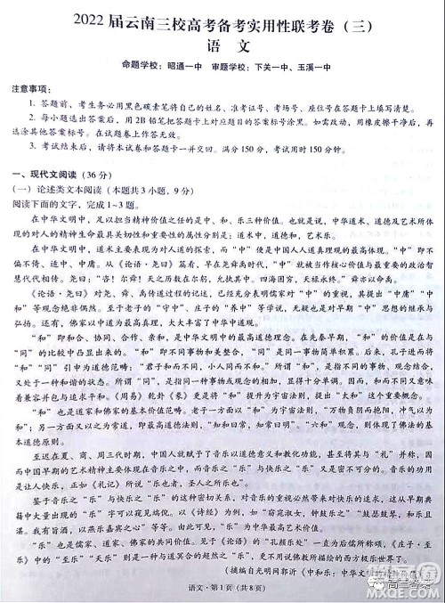 2022届云南三校高考备考实用性联考卷三语文试题及答案 2022届云南三校高考备考实用性联考卷三语文试题及答案