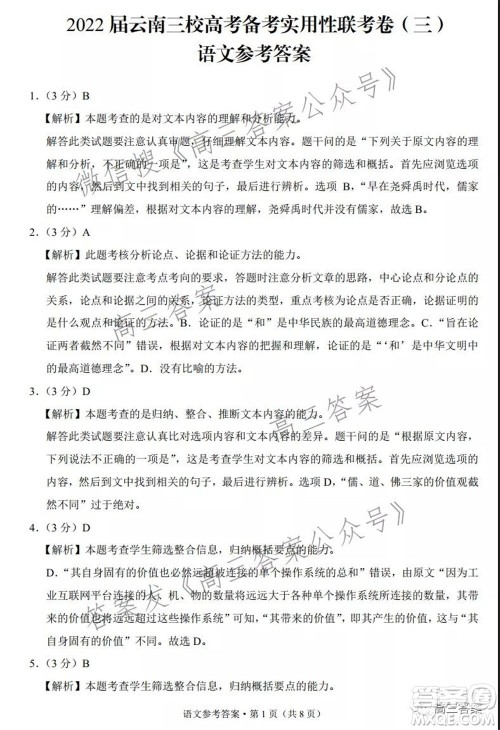 2022届云南三校高考备考实用性联考卷三语文试题及答案 2022届云南三校高考备考实用性联考卷三语文试题及答案