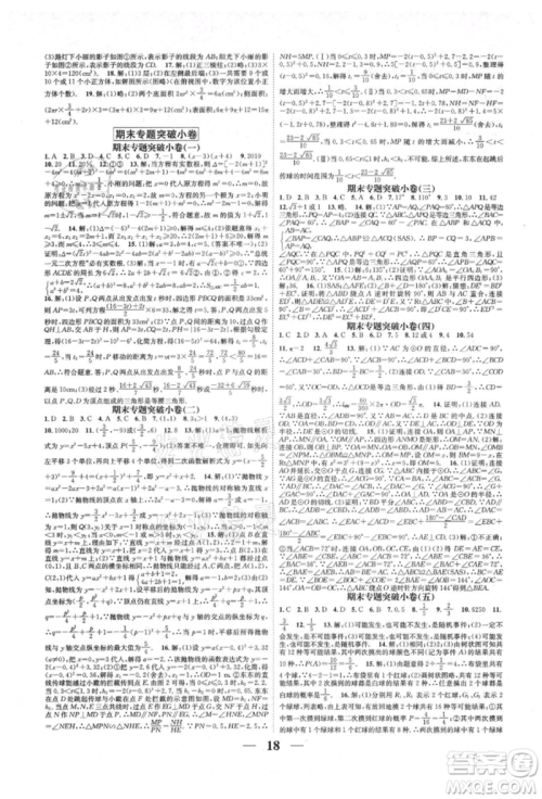 天津科学技术出版社2021智慧学堂核心素养提升法九年级数学人教版台州专版参考答案 天津科学技术出版社2021智慧学堂核心素养提升法九年级数学人教版台州专版参考答案