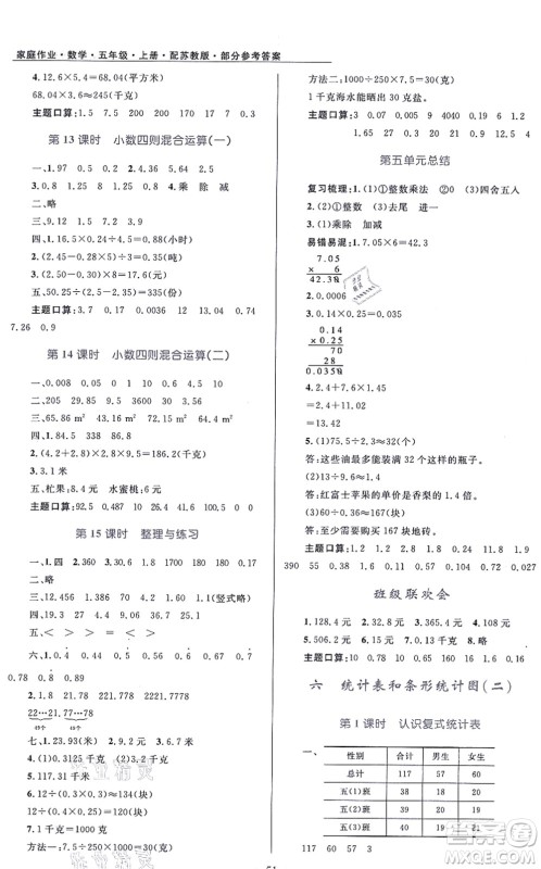 贵州教育出版社2021家庭作业五年级数学上册苏教版答案