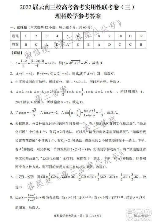 2022届云南三校高考备考实用性联考卷三理科数学试题及答案